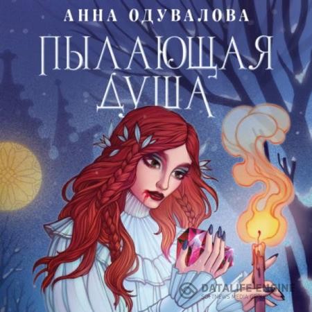 Одувалова Анна - Пылающая душа (Аудиокнига)