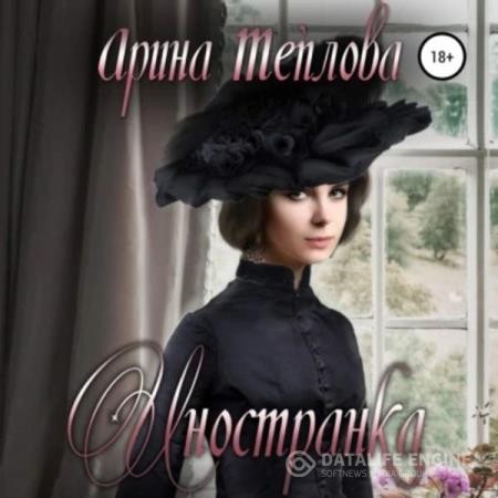 Теплова Арина - Талисманы судьбы. Иностранка (Аудиокнига)