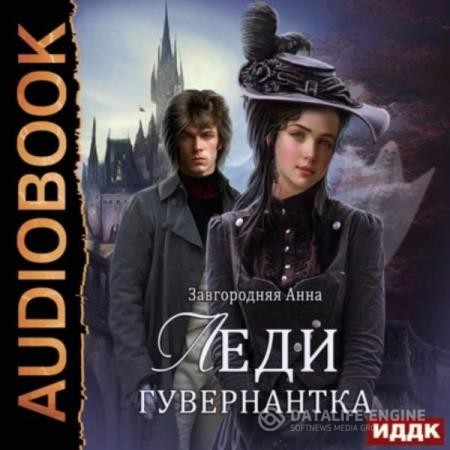 Завгородняя Анна - Леди-гувернантка (Аудиокнига)