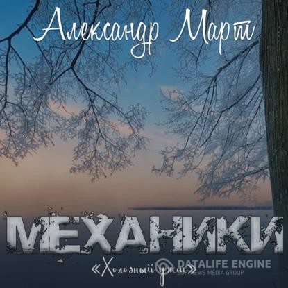 Март Александр - Механики. Том 17. Холодный ужас (Аудиокнига)