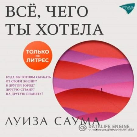 Саума Луиза - Всё, чего ты хотела (Аудиокнига)