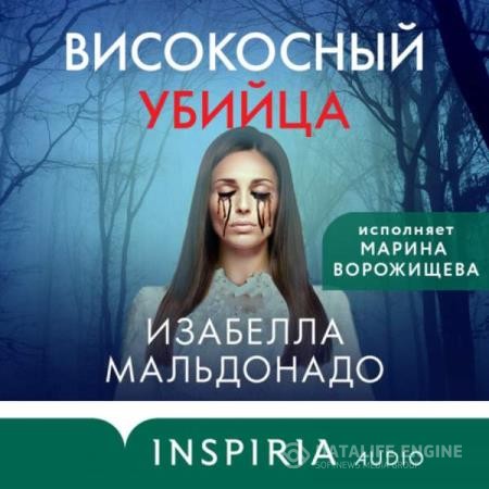 Мальдонадо Изабелла - Високосный убийца (Аудиокнига)