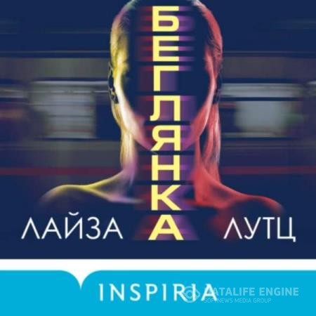 Лутц Лайза - Беглянка (Аудиокнига)