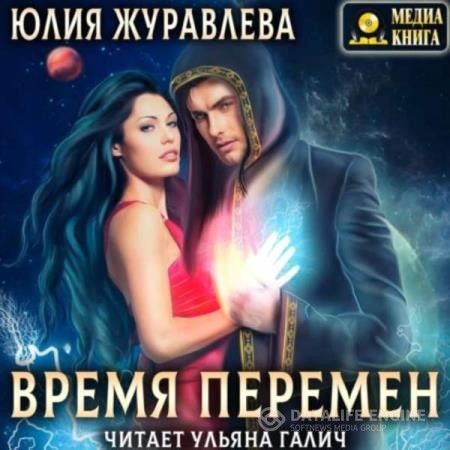 Журавлева Юлия - Другие миры. Время перемен (Аудиокнига)