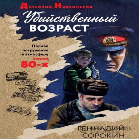 Сорокин Геннадий - Убийственный возраст (Аудиокнига)
