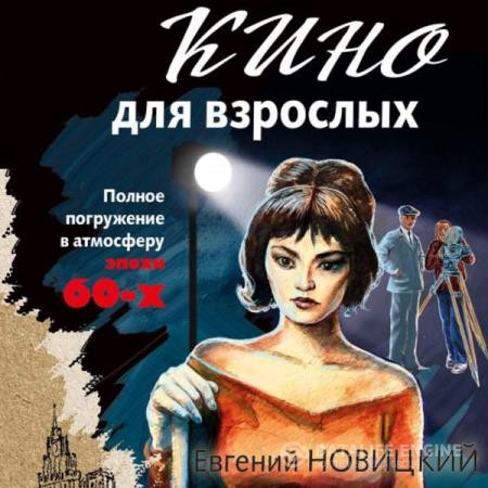 Новицкий Евгений - Кино для взрослых (Аудиокнига)