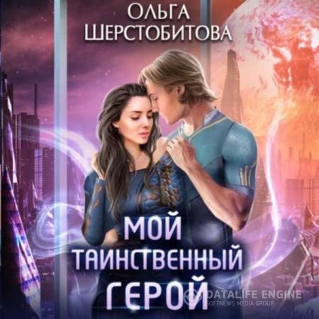 Шерстобитова Ольга - Мой таинственный герой (Аудиокнига)