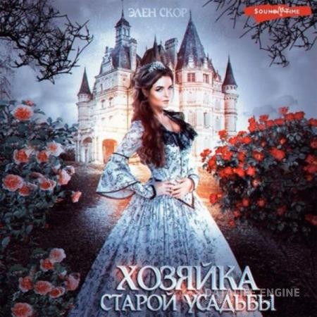Скор Элен - Хозяйка старой усадьбы (Аудиокнига)