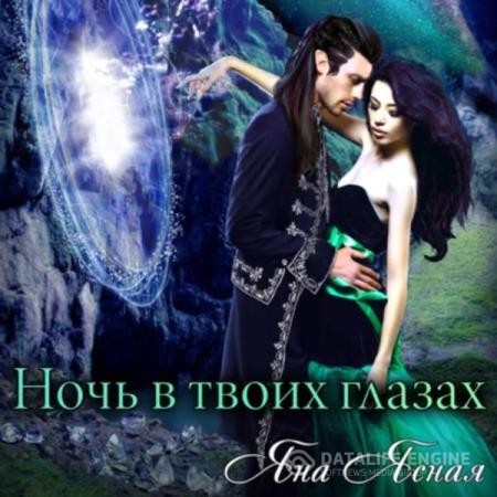 Ясная Яна - Ночь в твоих глазах (Аудиокнига)