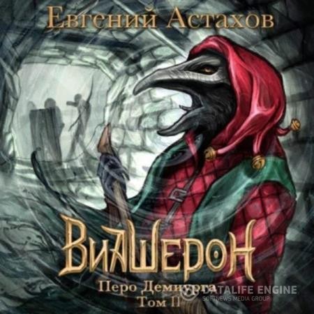 Астахов Евгений - Виашерон. Перо Демиурга. Том II (Аудиокнига)