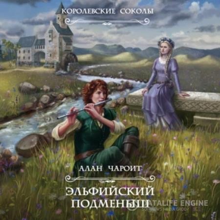 Чароит Алан - Королевские Соколы. Эльфийский подменыш (Аудиокнига)