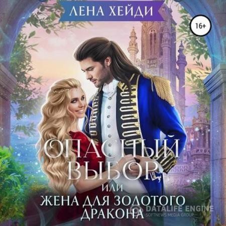 Хейди Лена - Опасный выбор, или Жена для золотого дракона (Аудиокнига)
