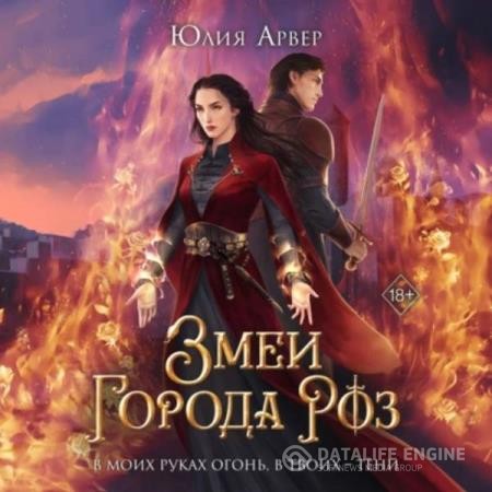 Арвер Юлия - Змеи города роз (Аудиокнига)
