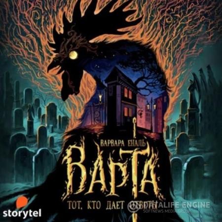 Еналь Варвара - Тот, кто дает ответы (Аудиокнига)