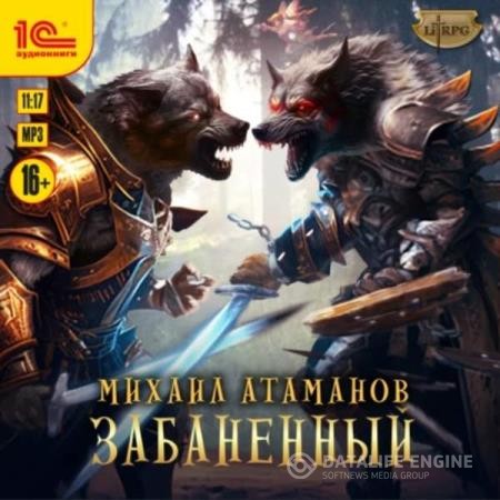 Атаманов Михаил - Забаненный. Книга 1 (Аудиокнига)