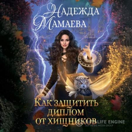 Мамаева Надежда - Как защитить диплом от хищников (Аудиокнига)