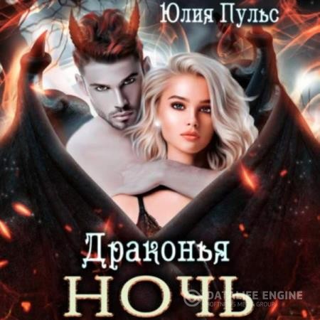 Пульс Юлия - Драконья ночь (Аудиокнига)