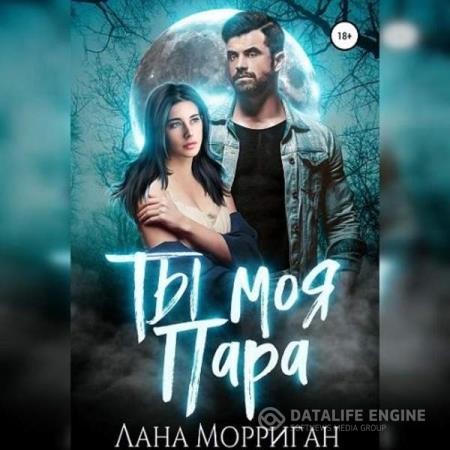 Морриган Лана - Ты моя пара (Аудиокнига)