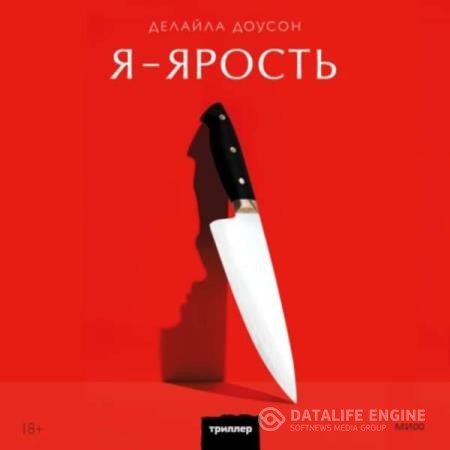 Доусон Делайла - Я - ярость (Аудиокнига)