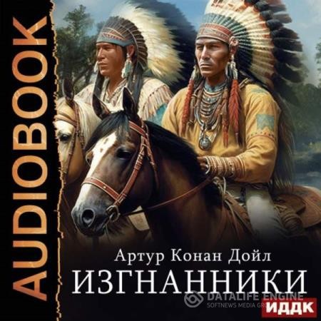 Дойль Артур Конан - Изгнанники (Аудиокнига)