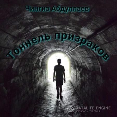 Абдуллаев Чингиз - Тоннель призраков (Аудиокнига)