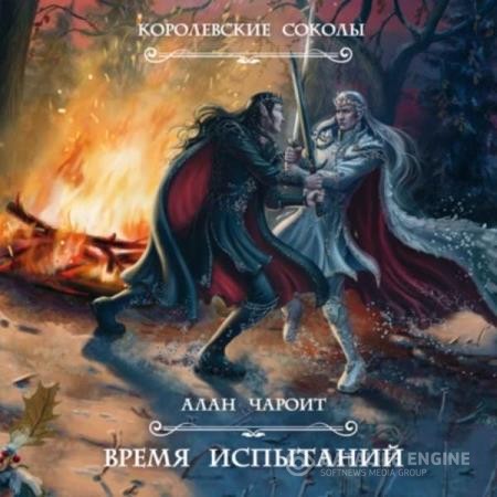 Чароит Алан - Королевские Соколы. Время испытаний (Аудиокнига)