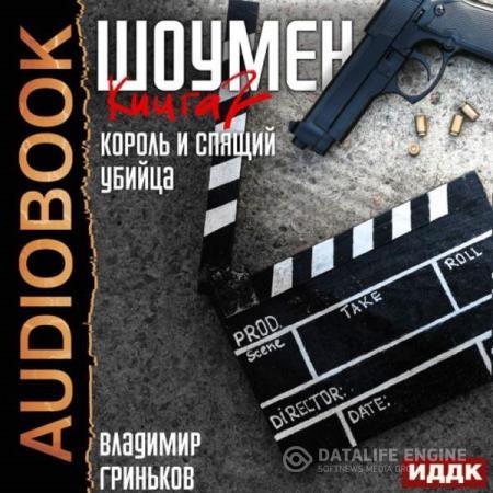Гриньков Владимир - Король и спящий убийца (Аудиокнига)
