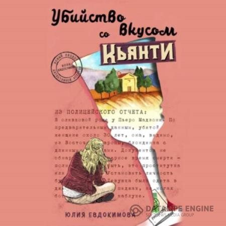 Евдокимова Юлия - Убийство со вкусом кьянти (Аудиокнига)
