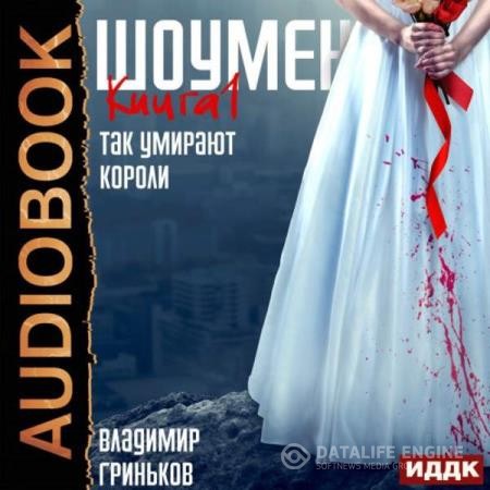 Гриньков Владимир - Так умирают короли (Аудиокнига)