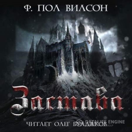 Вилсон Фрэнсис Пол - Враг. Застава (Замок) (Аудиокнига)