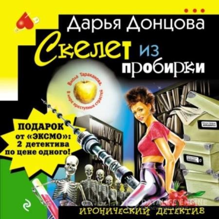 Донцова Дарья - Скелет из пробирки (Аудиокнига)