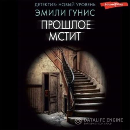 Гунис Эмили - Прошлое мстит (Аудиокнига)