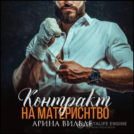 Вильде Арина - Контракт на материнство (Аудиокнига)