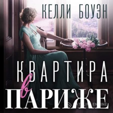 Боуэн Келли - Квартира в Париже (Аудиокнига)