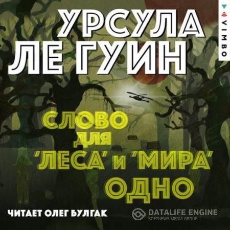 Ле Гуин Урсула - Слово для «леса» и «мира» одно (Аудиокнига)