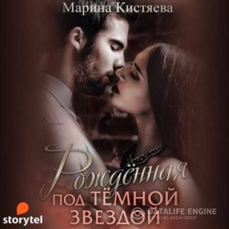 Кистяева Марина - Рожденная под темной звездой (Аудиокнига)