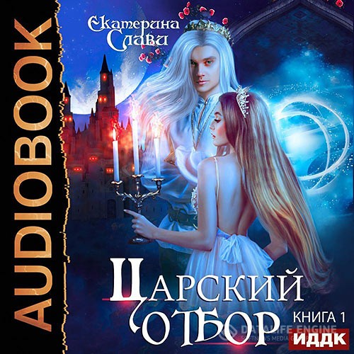 Слави Екатерина - Царский отбор, или Невеста из другого теста (Аудиокнига)