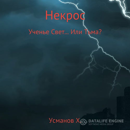 Усманов Хайдарали - Некрос. Ученье Свет… Или Тьма? (Аудиокнига)