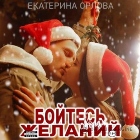 Орлова Екатерина - Бойтесь своих желаний (Аудиокнига)