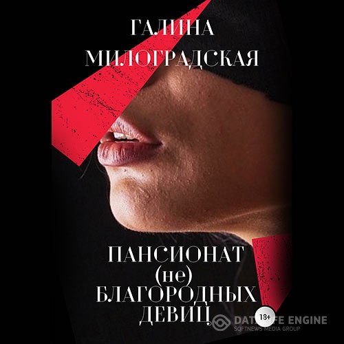 Милоградская Галина - Пансионат (не)благородных девиц (Аудиокнига)