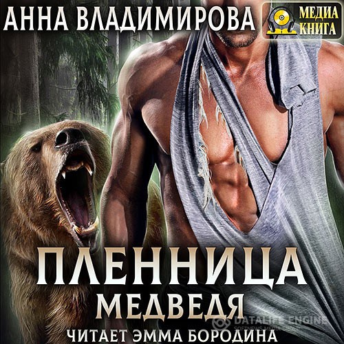 Владимирова Анна - Пленница медведя (Аудиокнига)