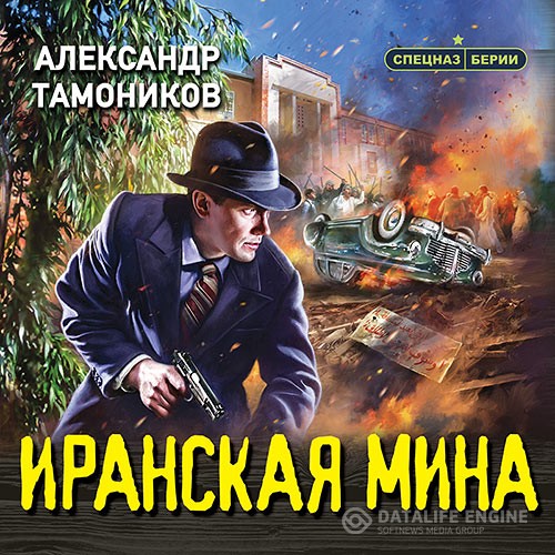 Тамоников Александр - Иранская мина (Аудиокнига)