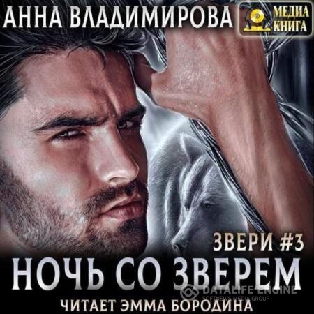 Владимирова Анна - Ночь со зверем (Аудиокнига)