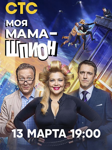 Моя мама — шпион (2023/WEB-DL/WEB-DLRip)