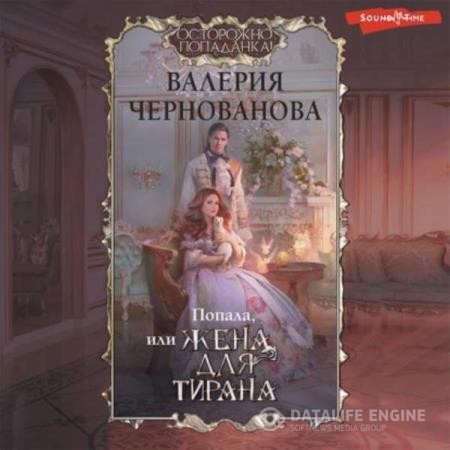 Чернованова Валерия - Попала, или жена для тирана (Аудиокнига)