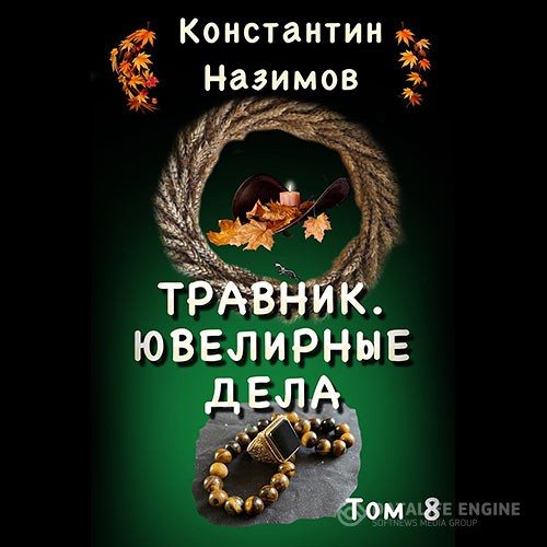 Назимов Константин - Травник. Ювелирные дела (Аудиокнига)