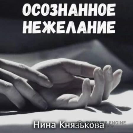 Князькова Нина - Май - плюс. Осознанное нежелание (Аудиокнига)