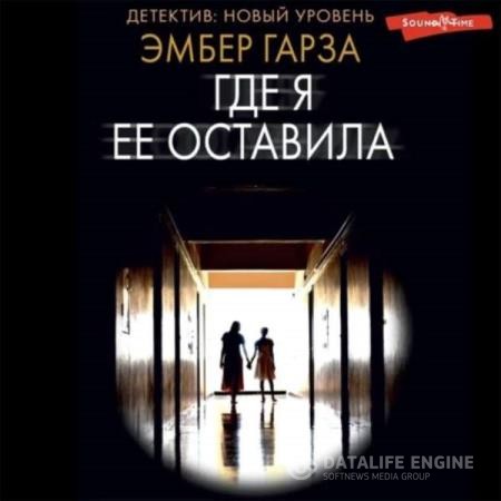 Гарза Эмбер - Где я ее оставила (Аудиокнига)