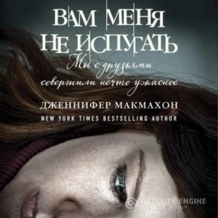 Дженнифер Макмахон - Вам меня не испугать (Аудиокнига)