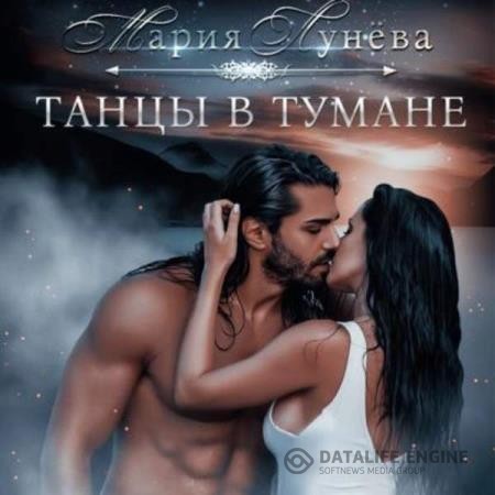 Лунева Мария - Танцы в тумане (Аудиокнига)